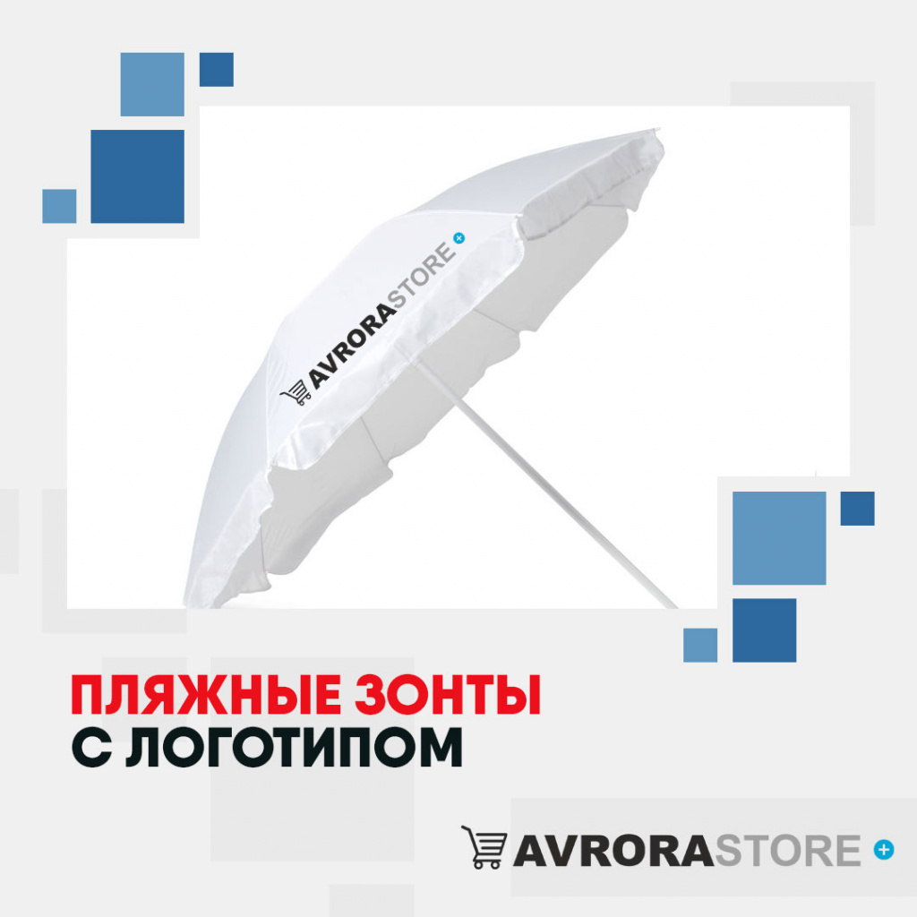 Пляжные зонты с логотипом в Москве купить на заказ в кибермаркете AvroraSTORE