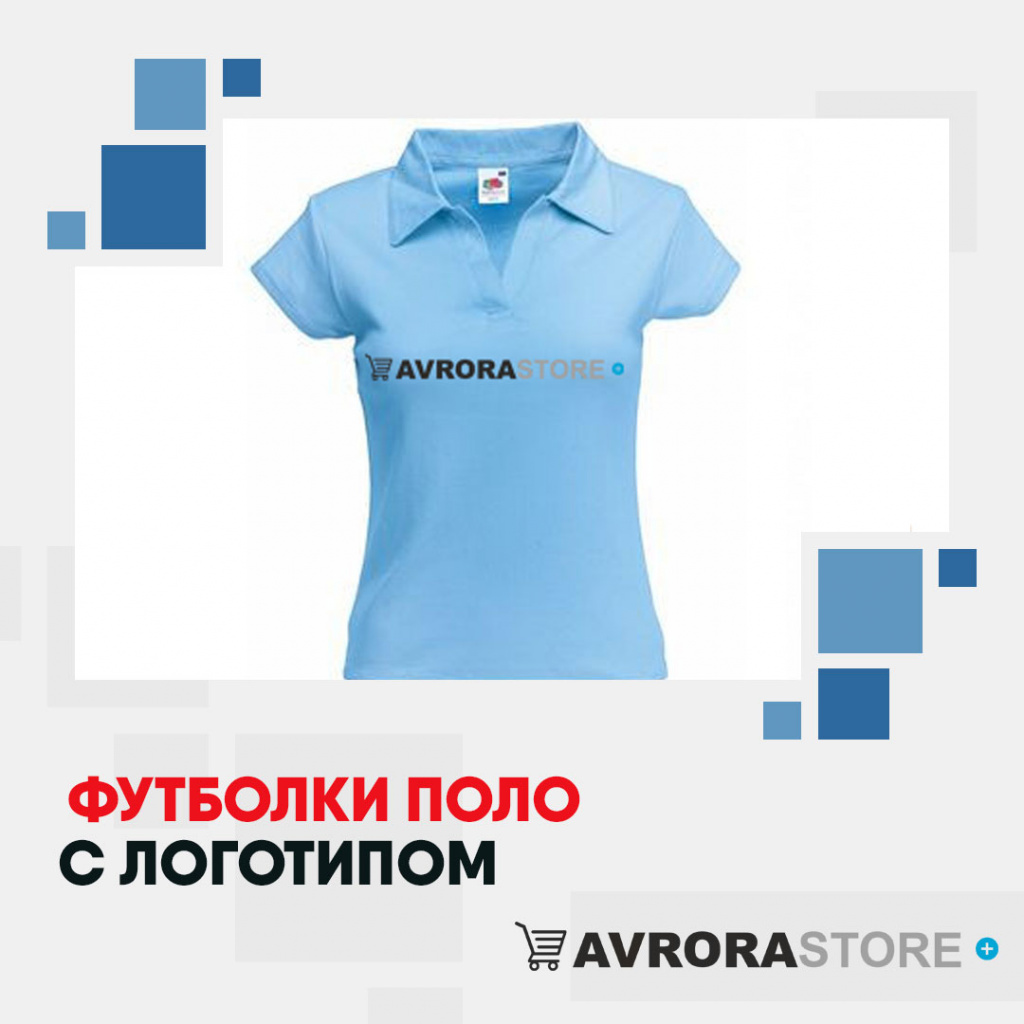 Футболки-поло с логотипом в Москве на заказ