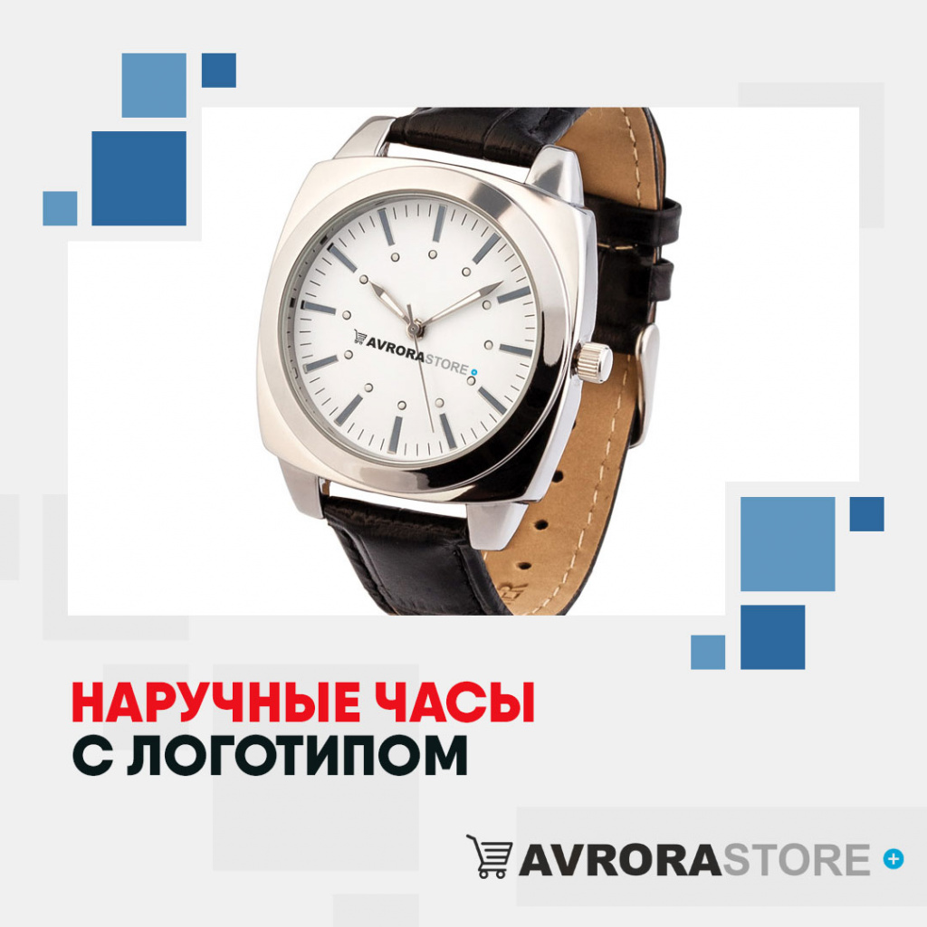 Наручные часы с логотипом в Москве купить на заказ в кибермаркете AvroraSTORE
