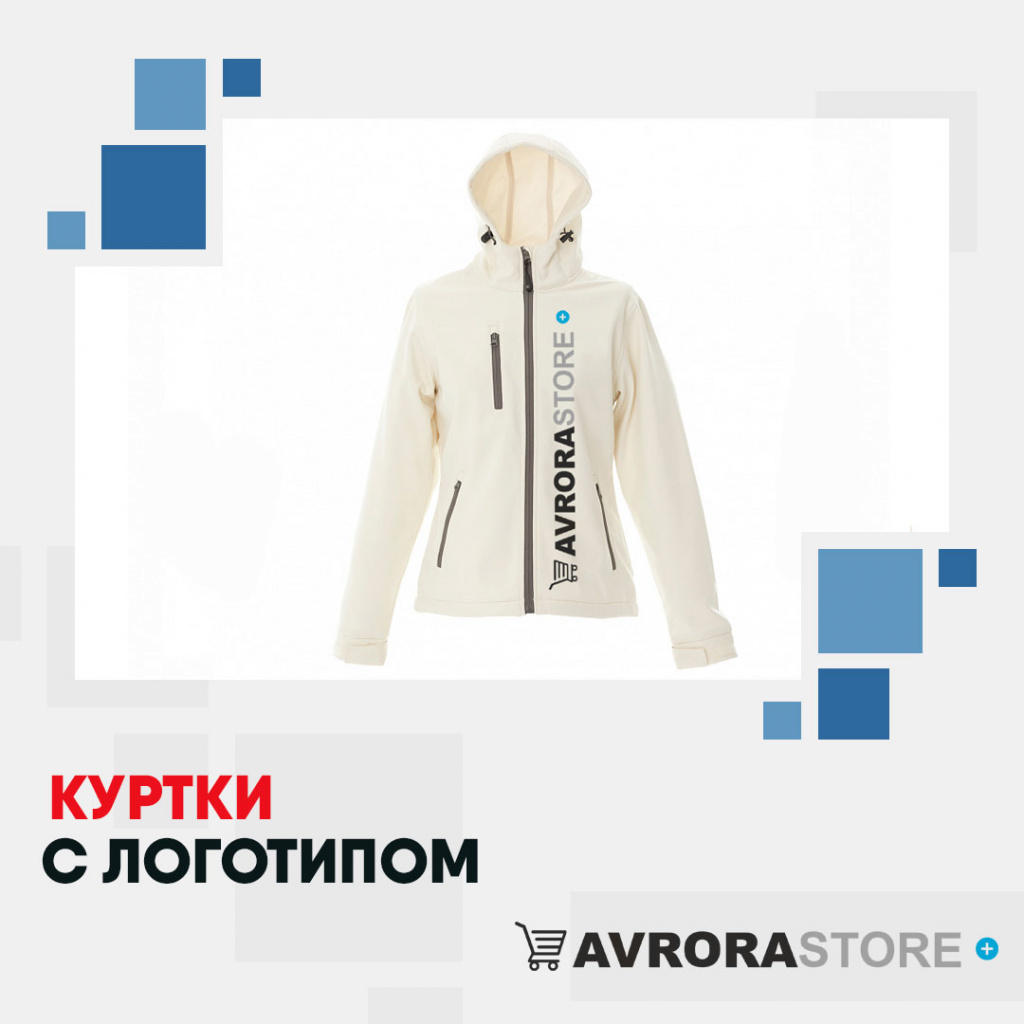 Куртки с логотипом в Москве на заказ