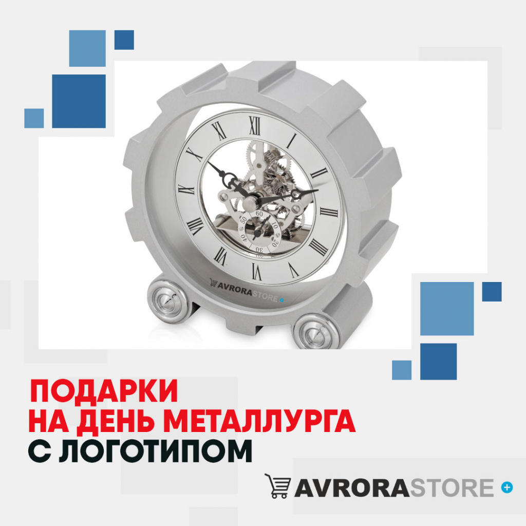 Подарки на День металлурга с логотипом в Москве купить на заказ в кибермаркете AvroraSTORE
