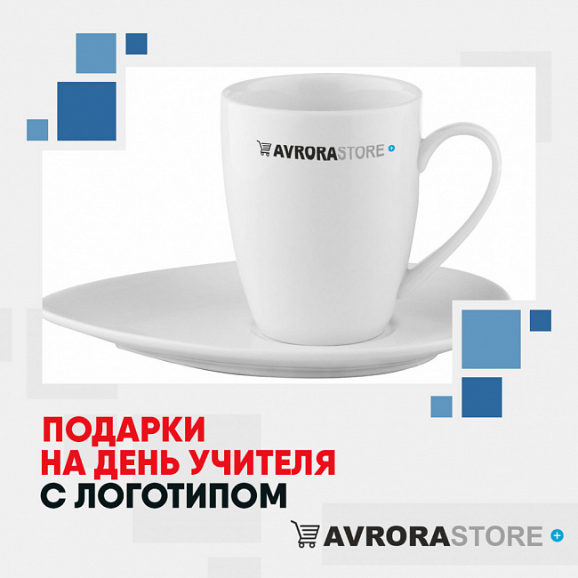 Подарки на День учителя с логотипом на заказ в Москве