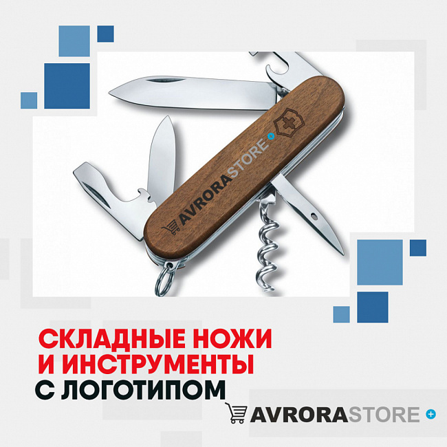 Складные ножи с логотипом на заказ в Москве