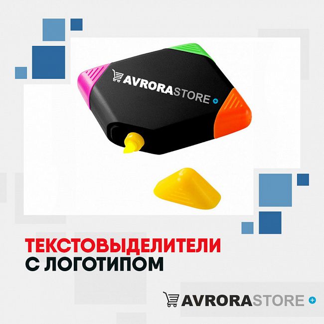 Текстовыделители с логотипом на заказ в Москве