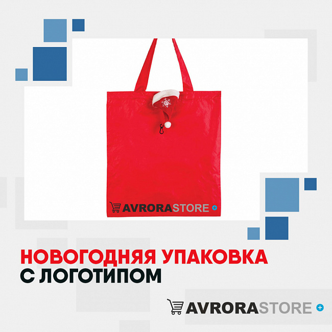 Новогодняя упаковка с логотипом на заказ в Москве