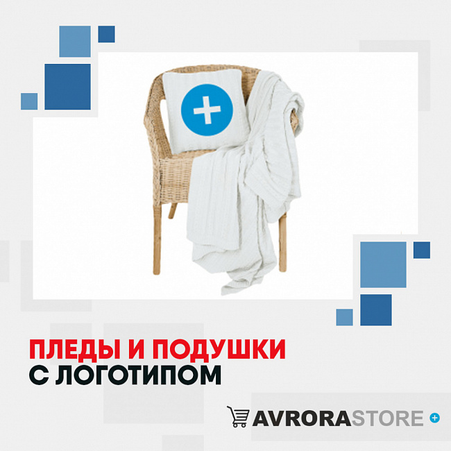 Пледы и подушки с логотипом на заказ в Москве