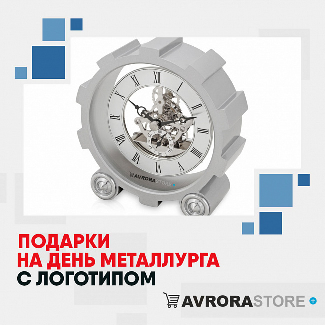Подарки металлургу с логотипом на заказ в Москве