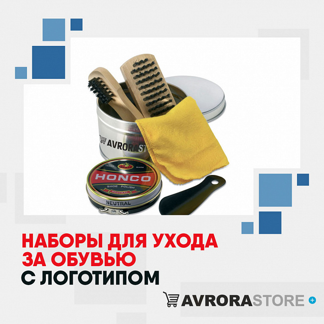 Наборы для ухода за обувью с логотипом на заказ в Москве