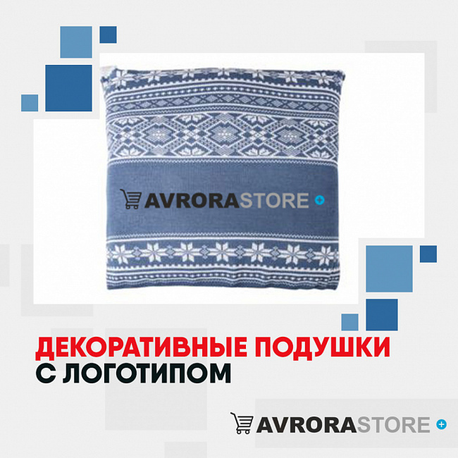 Декоративные подушки с логотипом на заказ в Москве