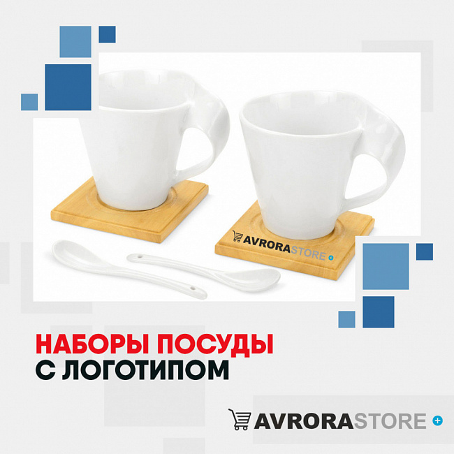Наборы посуды с логотипом на заказ в Москве