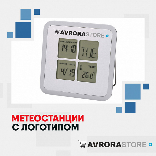 Метеостанции с логотипом на заказ в Москве