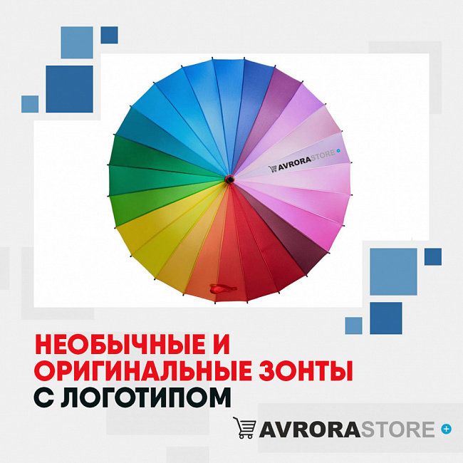 Необычные и оригинальные зонты с логотипом на заказ в Москве