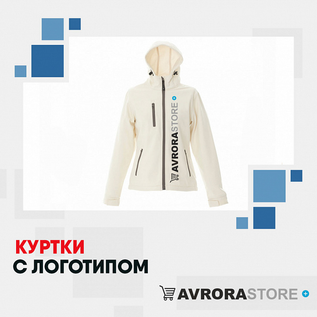Куртки с логотипом на заказ в Москве