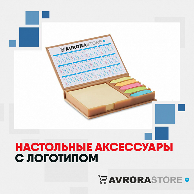 Настольные аксессуары с логотипом на заказ в Москве