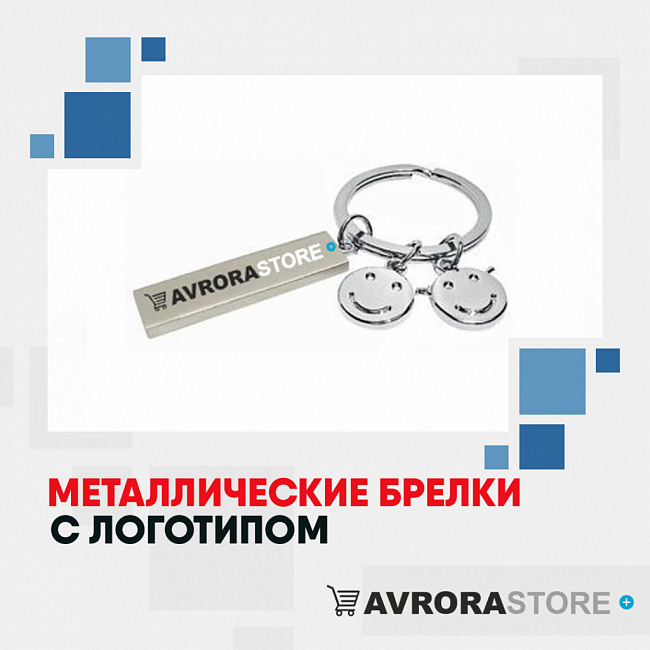 Металлические брелки с логотипом на заказ в Москве