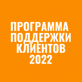 Программа поддержки клиентов 2022