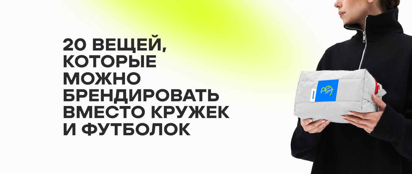 20 вещей, которые можно брендировать вместо кружек и футболок