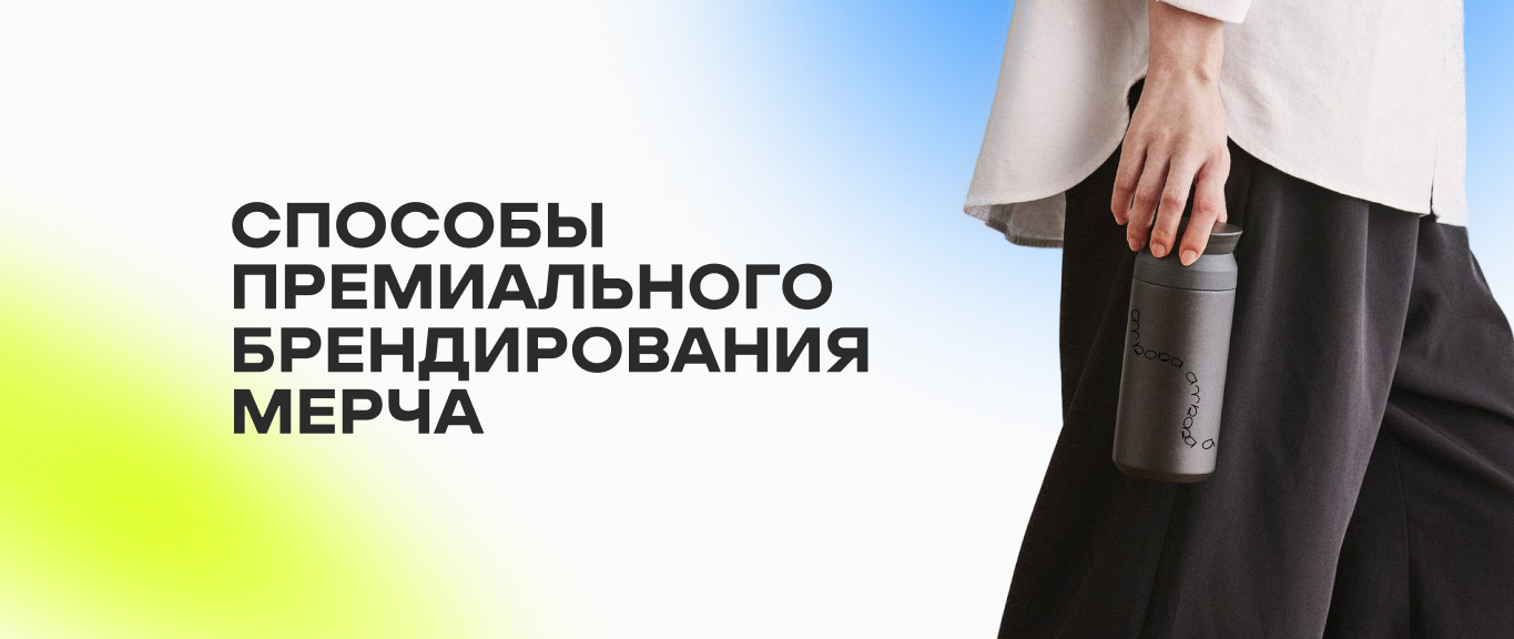 8 способов сделать корпоративные сувениры и подарки с логотипом визуально дороже