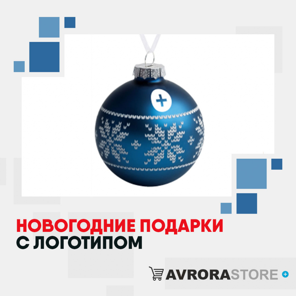 Новогодние подарки с логотипом на заказ в Москве
