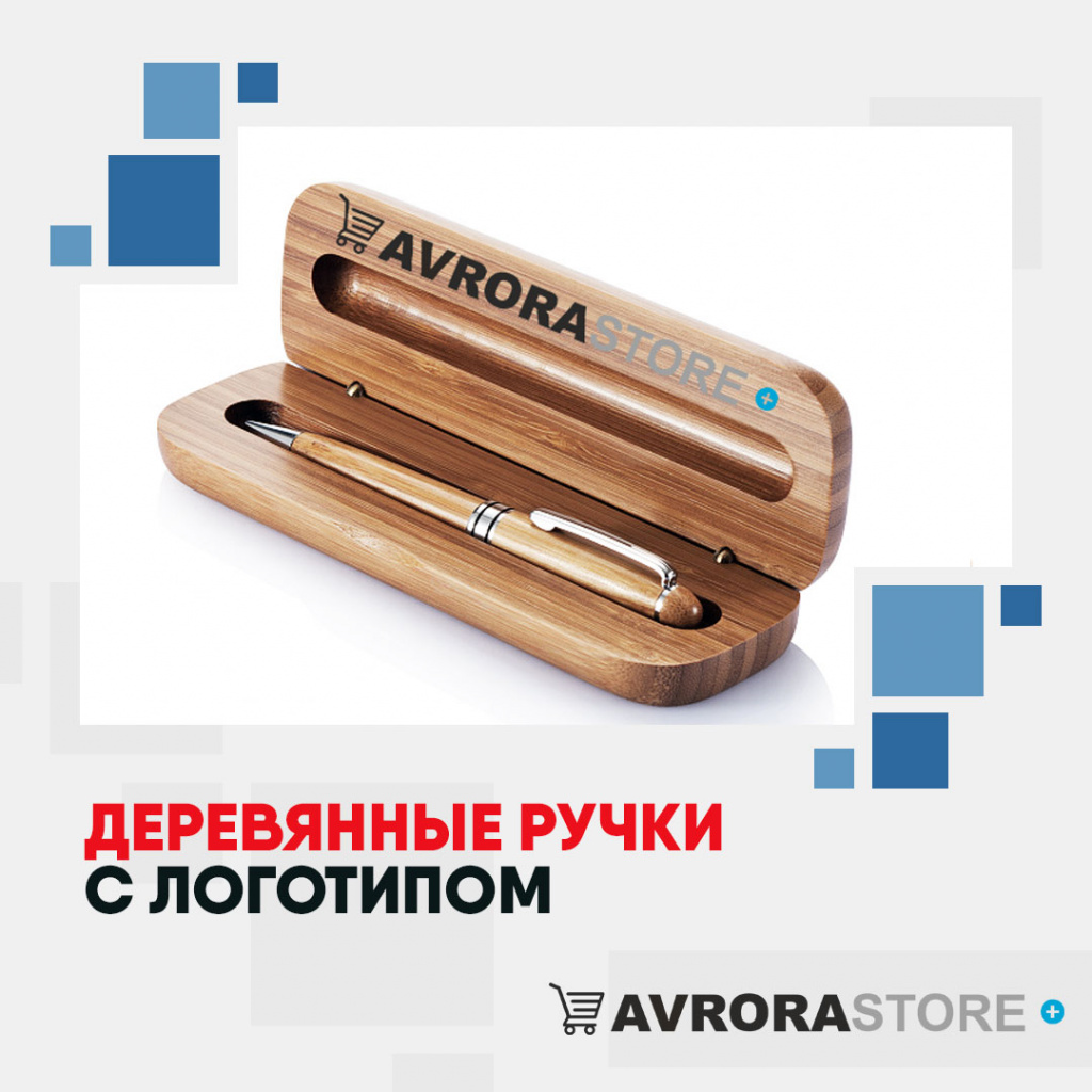 Деревянные ручки с логотипом на заказ в Москве