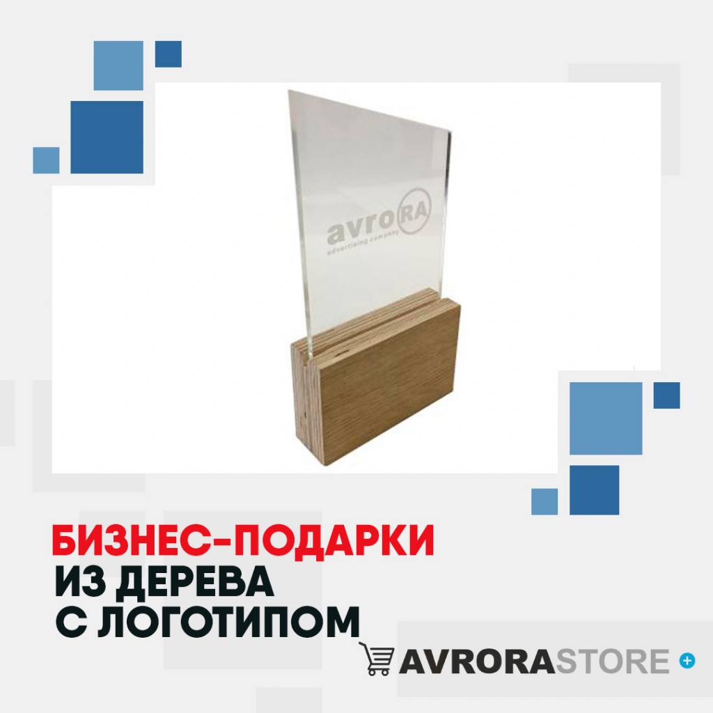Деревянные сувениры с логотипом в Москве купить на заказ в кибермаркете AvroraSTORE
