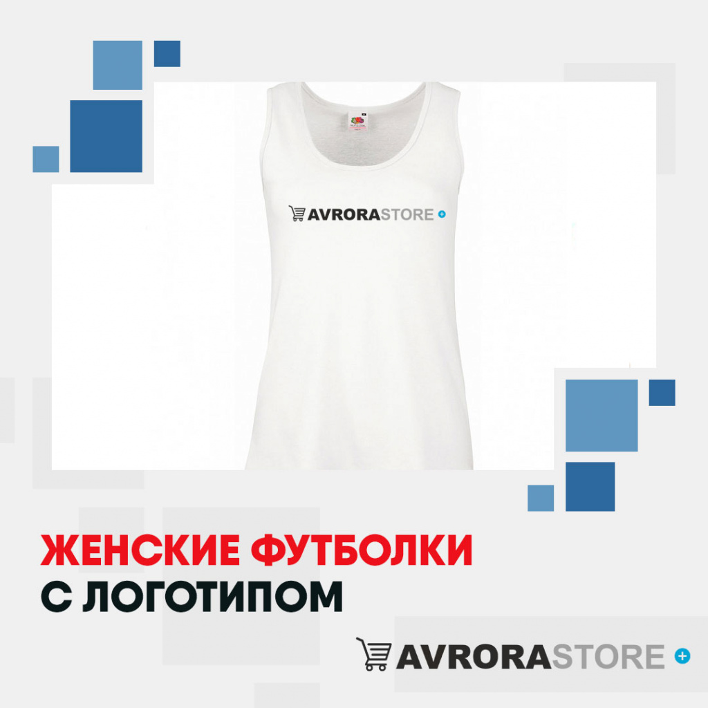 Женские футболки с логотипом на заказ в Москве