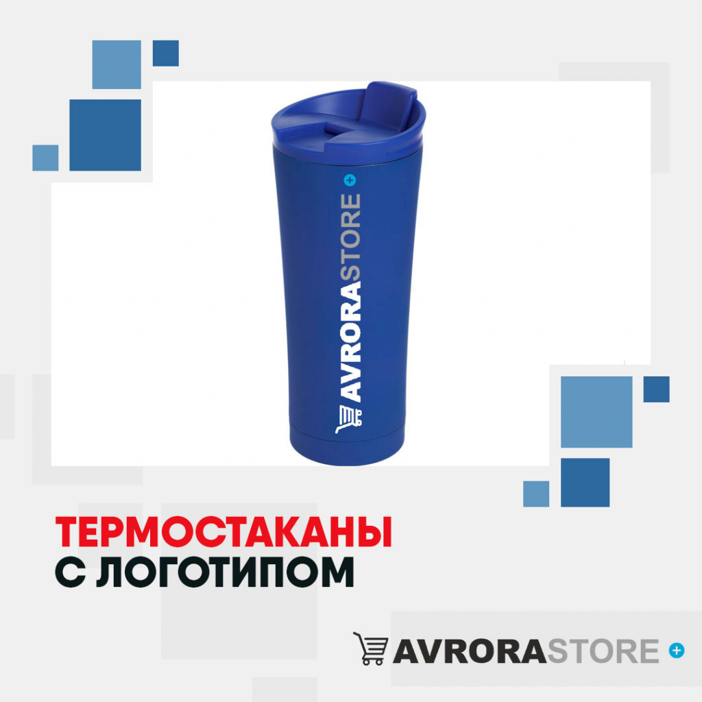 Термокружки с логотипом оптом на заказ в Москве