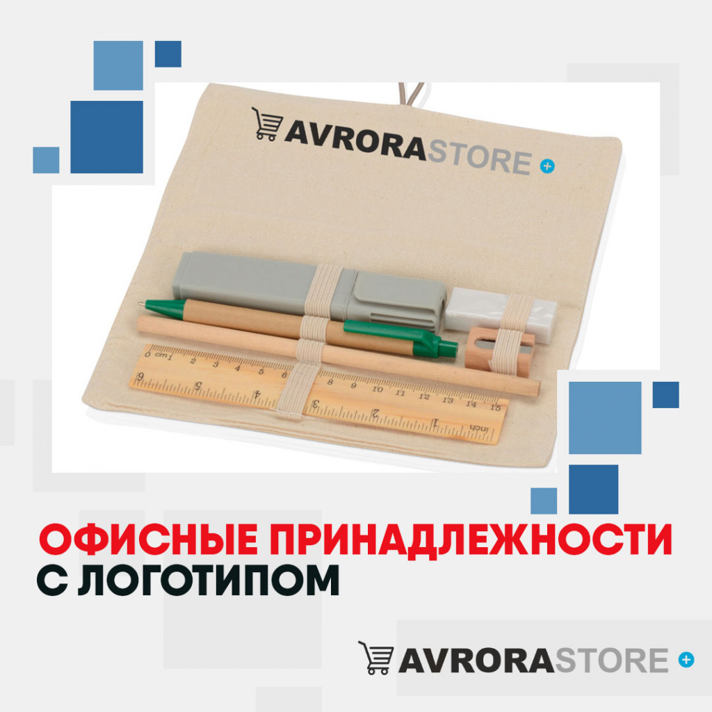 Офисные принадлежности с логотипом в Москве купить на заказ в кибермаркете AvroraSTORE