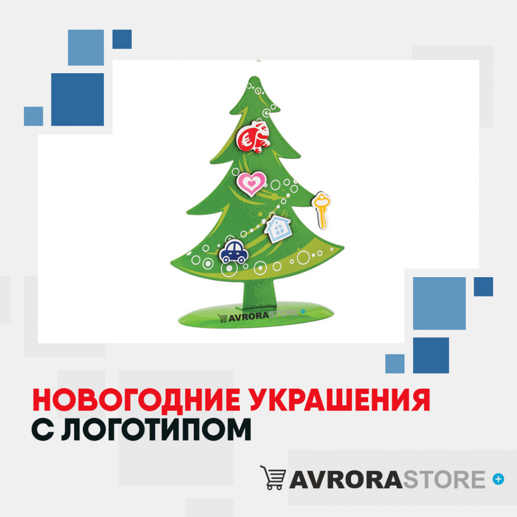 Новогодние украшения с логотипом на заказ в Москве