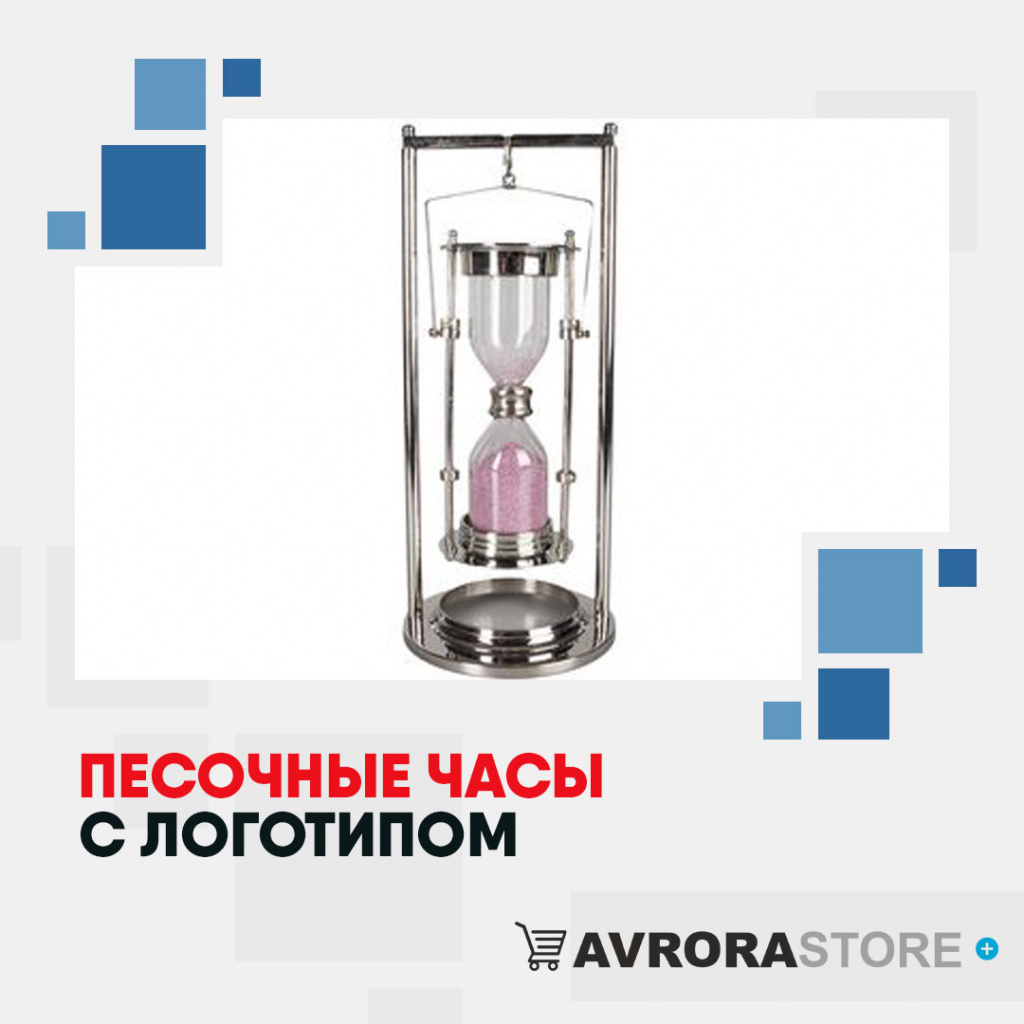 Песочные часы с логотипом в Москве купить на заказ в кибермаркете AvroraSTORE