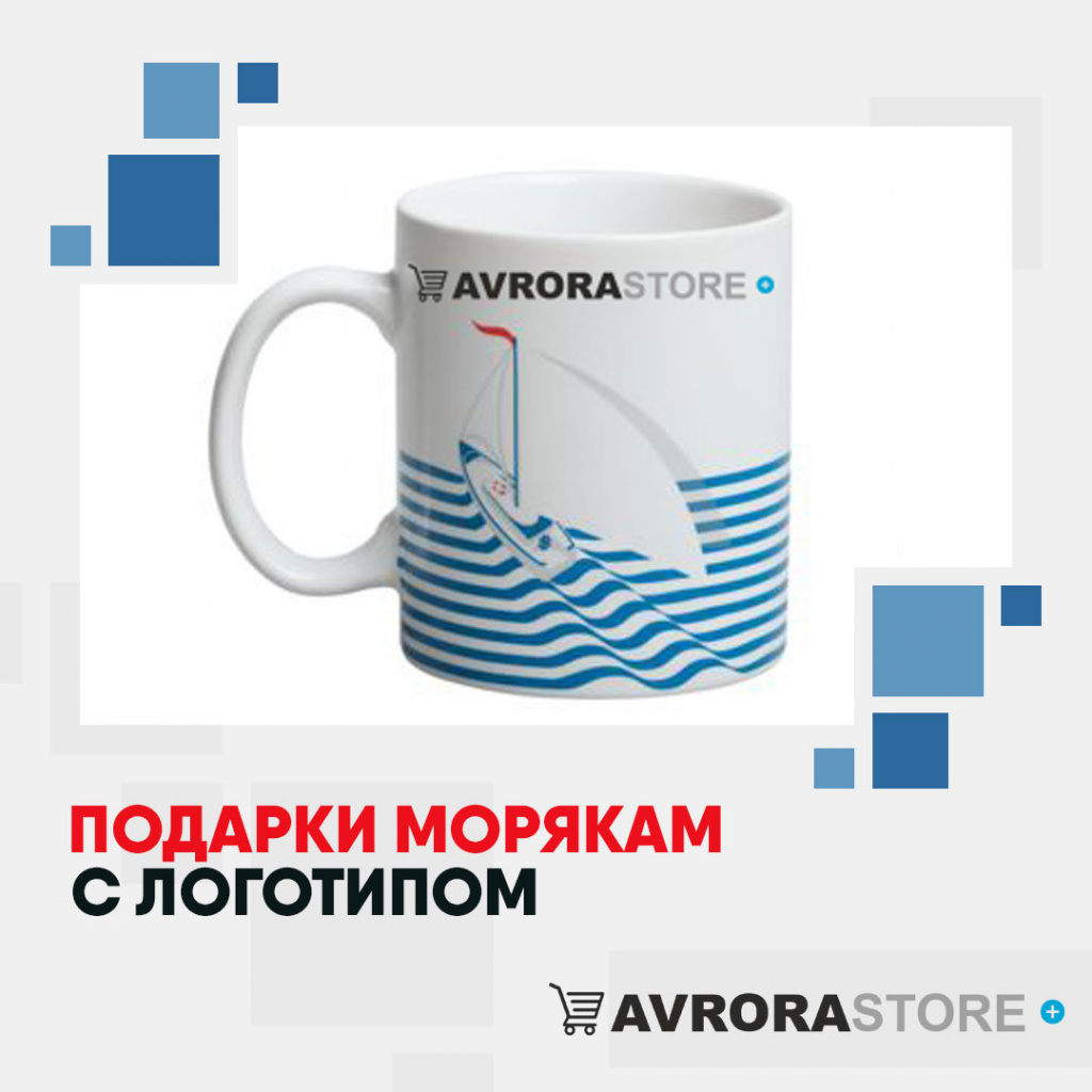 Подарки морякам с логотипом на заказ в Москве