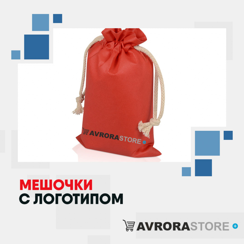 Подарочные мешочки с логотипом на заказ в Москве