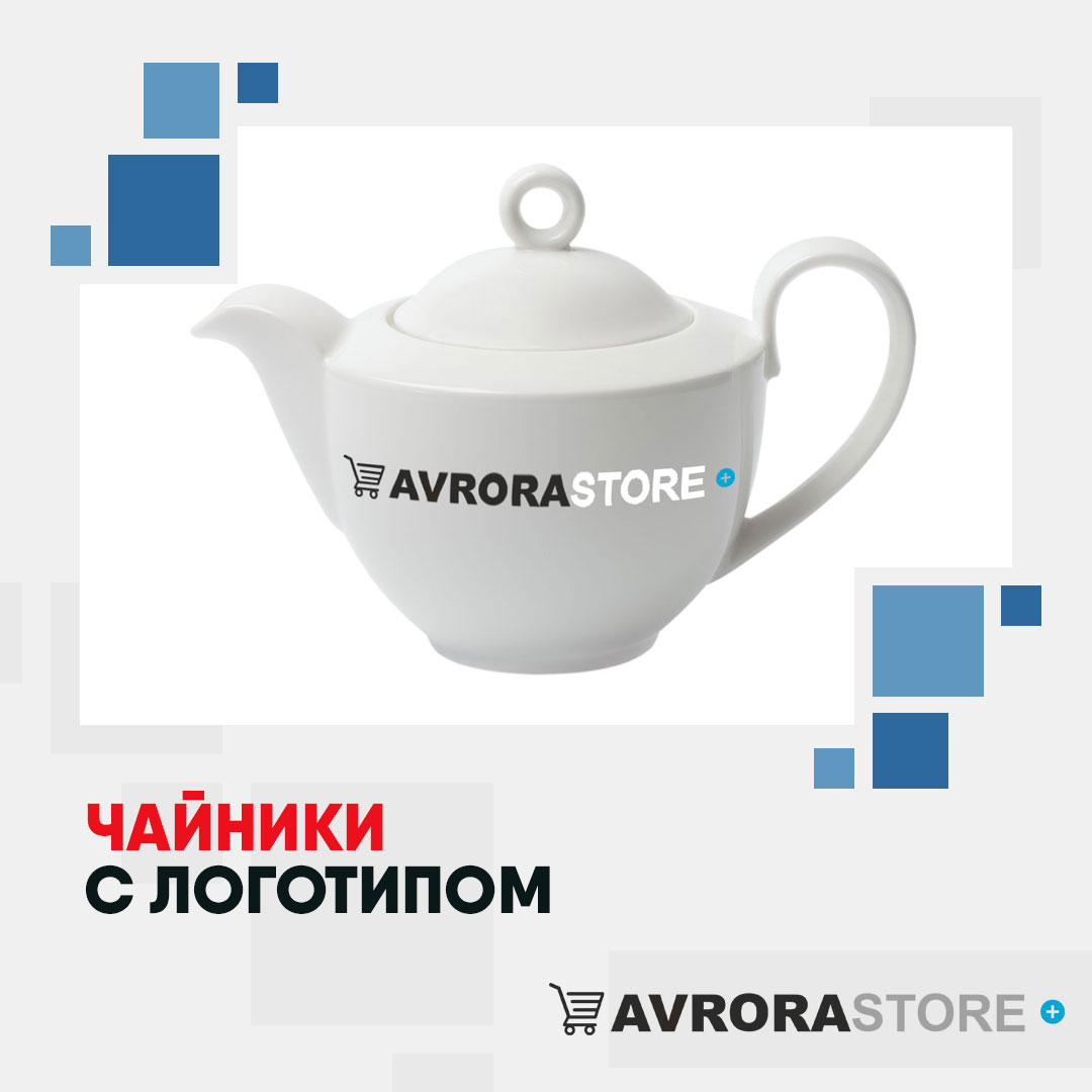 Чайник с логотипом оптом на заказ в Москве