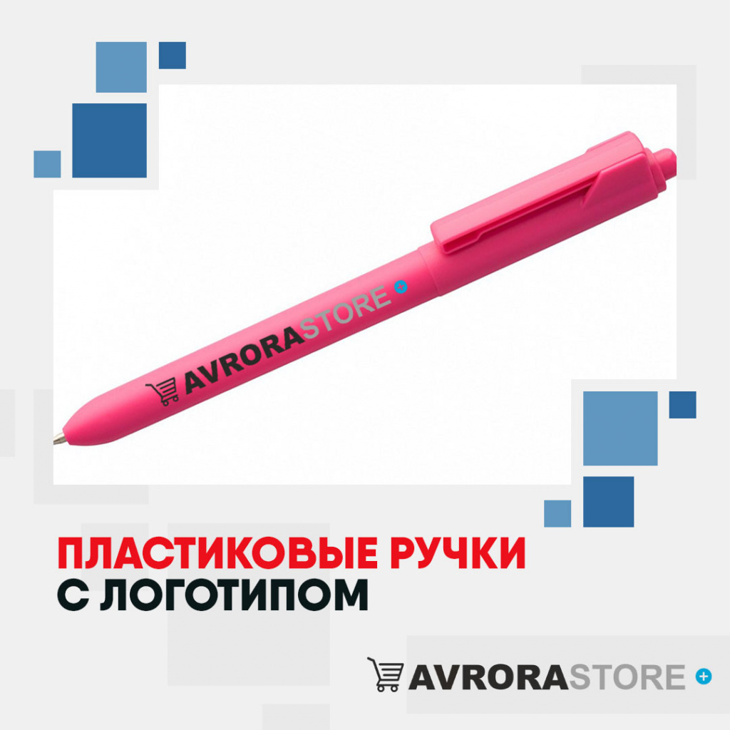 Ручка пластиковая с логотипом на заказ в Москве