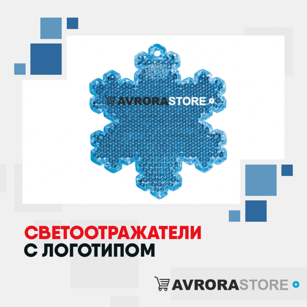 Светоотражатели с логотипом на заказ в Москве