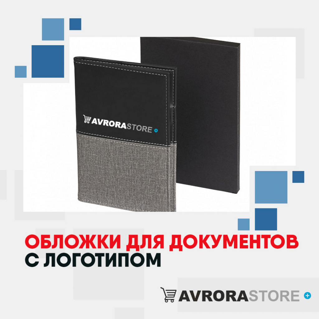 Обложки для документов с логотипом на заказ в Москве