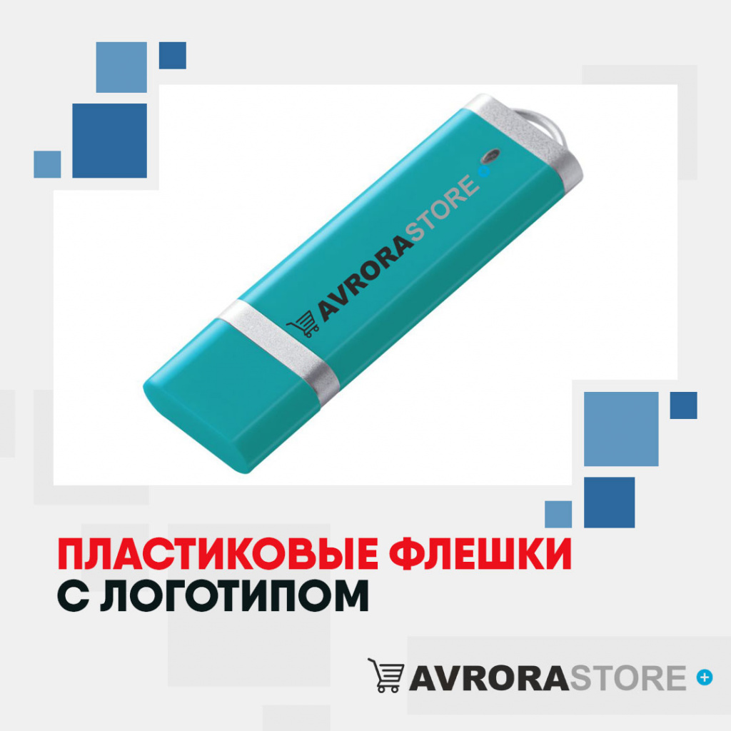 Пластиковые флешки с логотипом на заказ в Москве