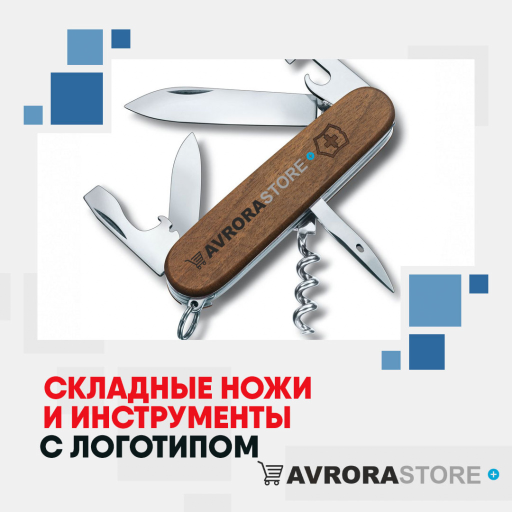 Складные ножи и инструменты с логотипом на заказ в Москве