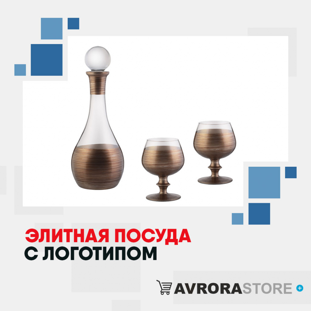 Дорогая посуда с логотипом оптом на заказ в Москве