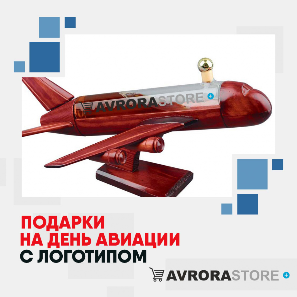 Подарки на День авиации с логотипом на заказ в Москве