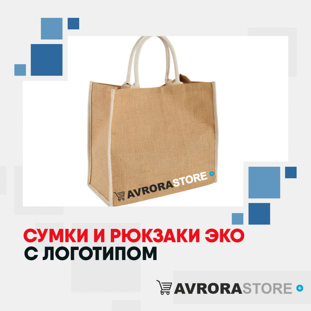 Экосумки с логотипом в Москве купить на заказ в кибермаркете AvroraSTORE