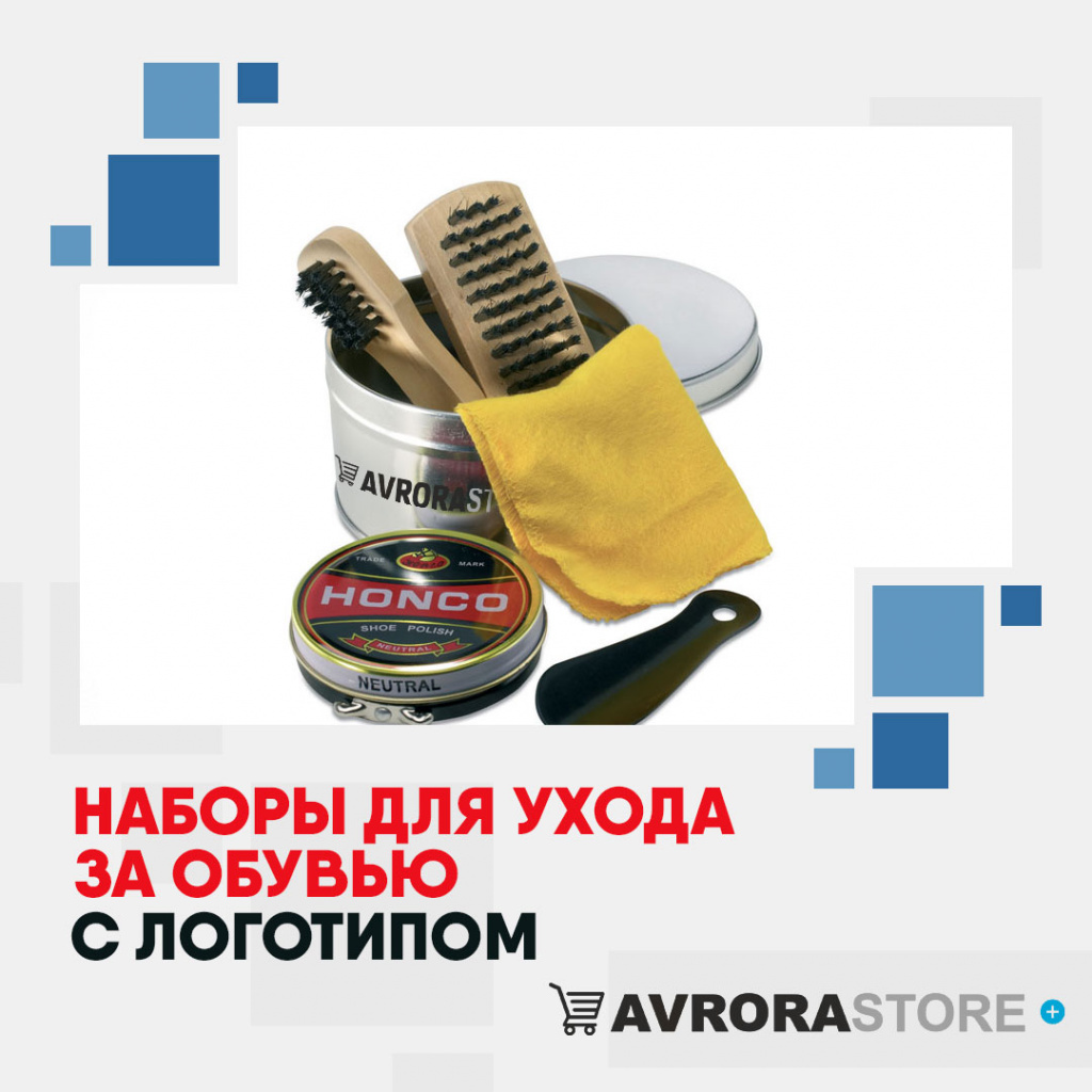 Наборы для обуви с логотипом в Москве на заказ
