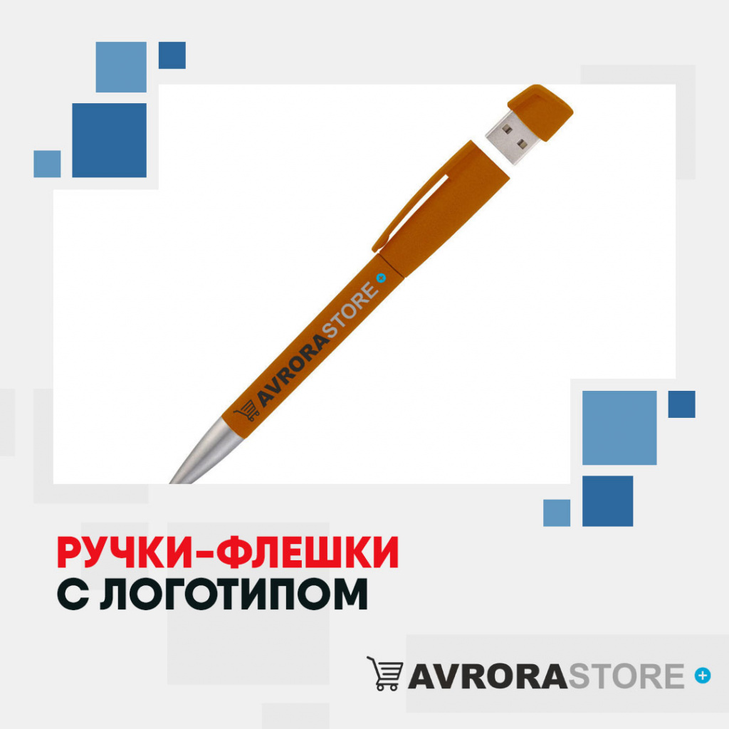 Ручки-флешки с логотипом оптом на заказ в Москве