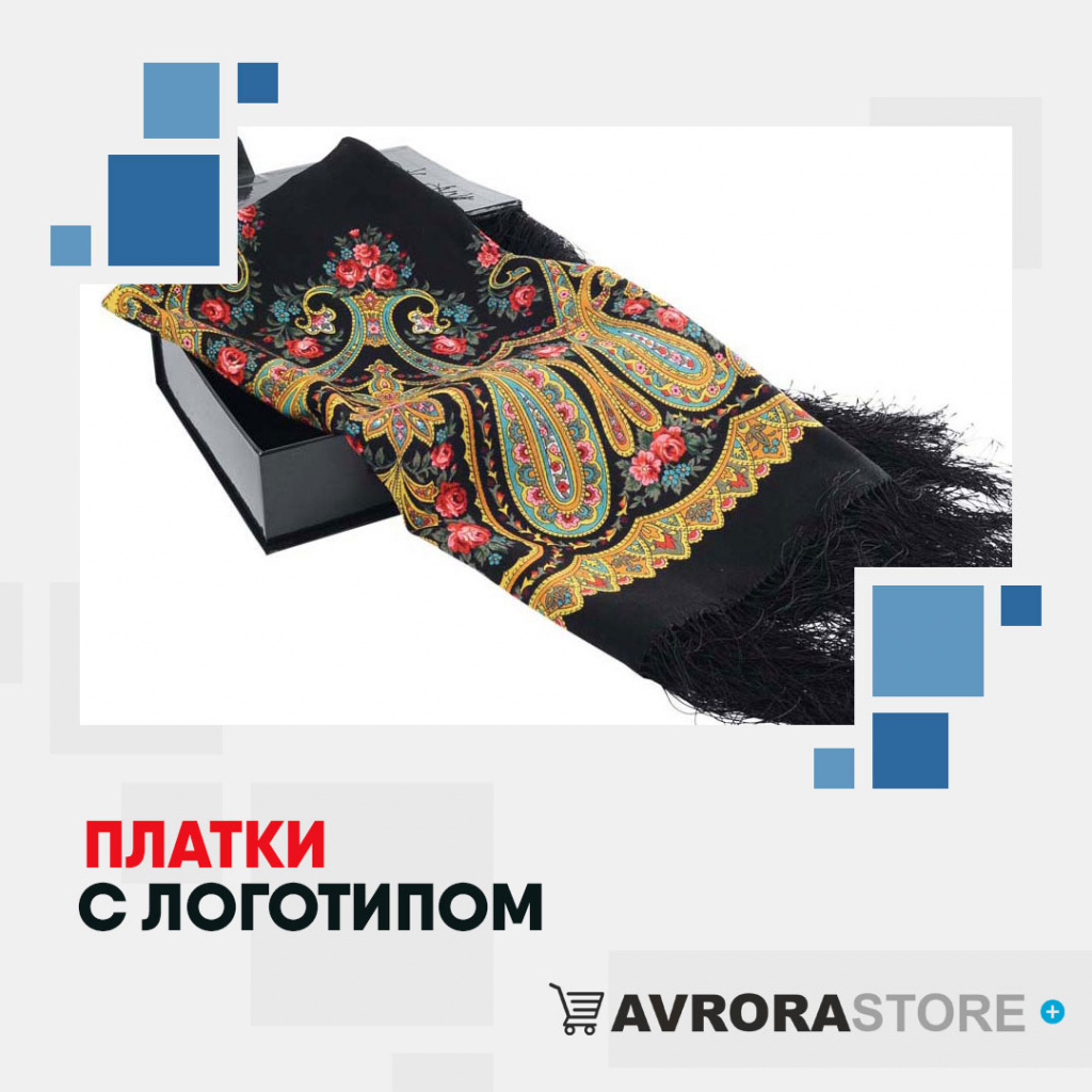 Платки с логотипом оптом на заказ в Москве