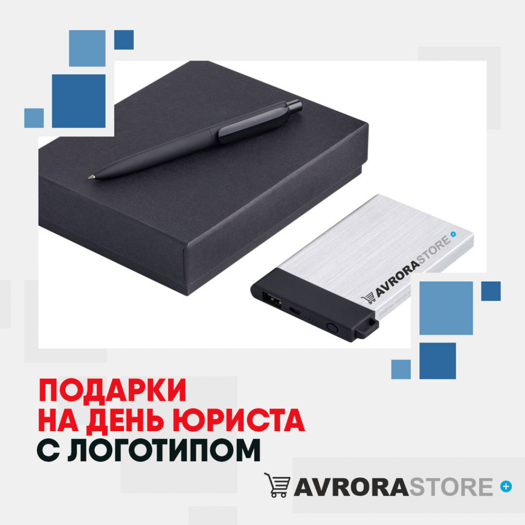Подарки на День юриста с логотипом в Москве купить на заказ в кибермаркете AvroraSTORE