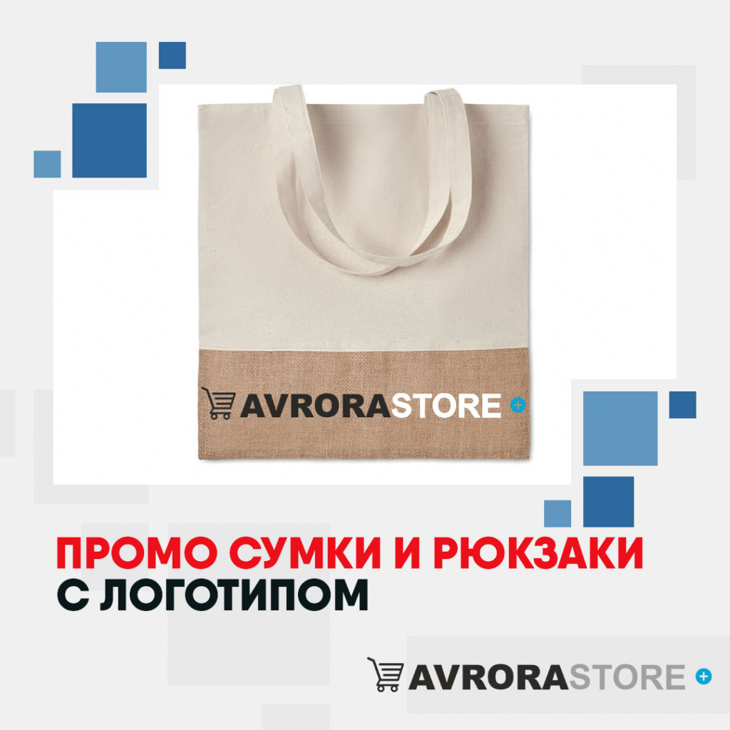 Промо сумки и рюкзаки с логотипом на заказ в Москве