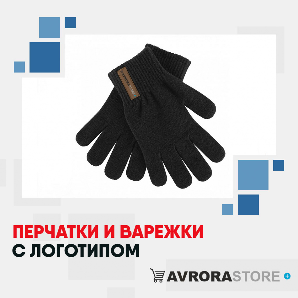 Перчатки с логотипом на заказ в Москве
