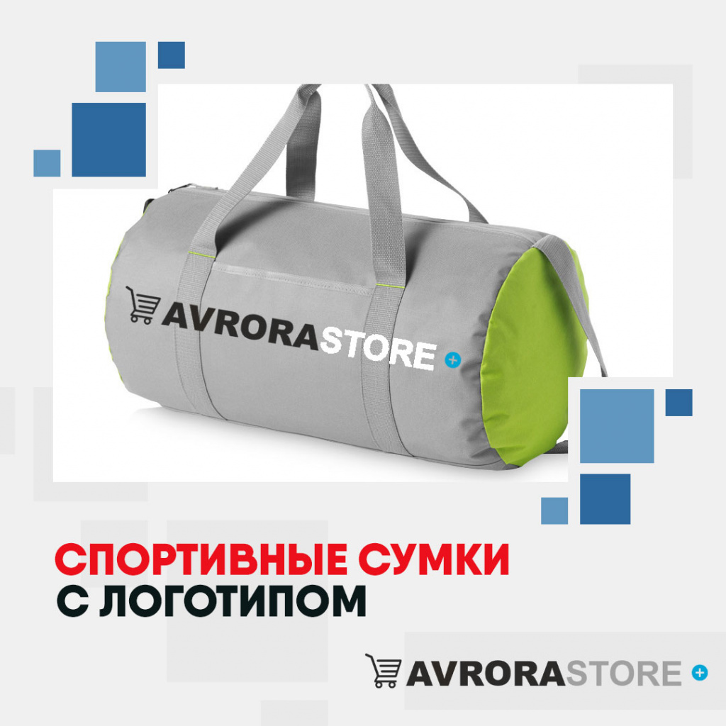Спортивные сумки с логотипом на заказ в Москве