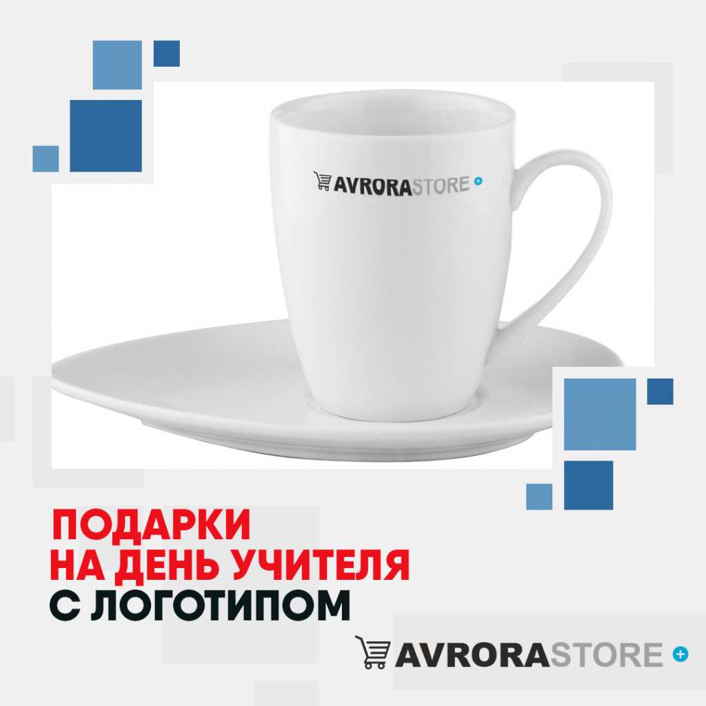 Подарки на День учителя с логотипом в Москве купить на заказ в кибермаркете AvroraSTORE