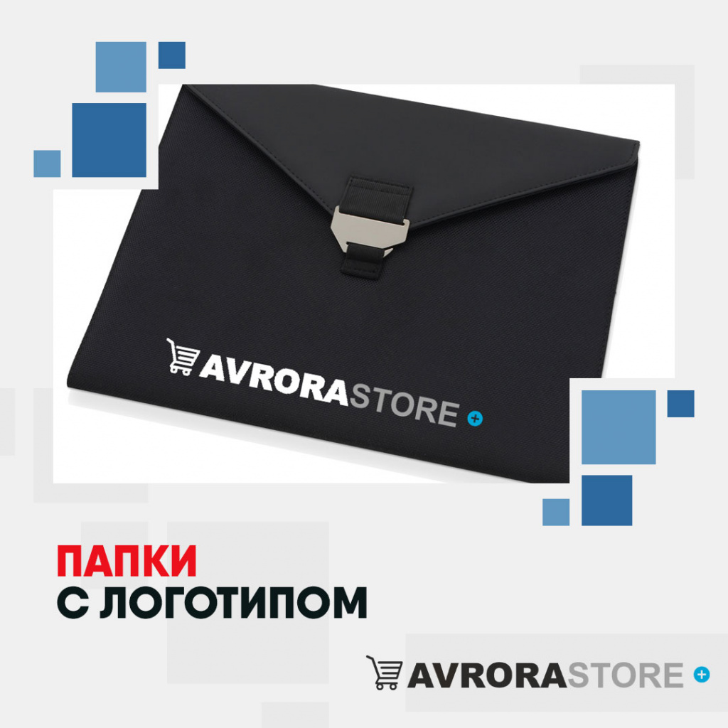 Папки с логотипом на заказ в Москве